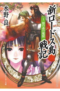 楽天kobo電子書籍ストア 新ロードス島戦記1 闇の森の魔獣 新装版 水野 良 楽天kobo電子書籍ストア 新ロードス島戦記1 闇の森の魔獣 新装版 水野 良